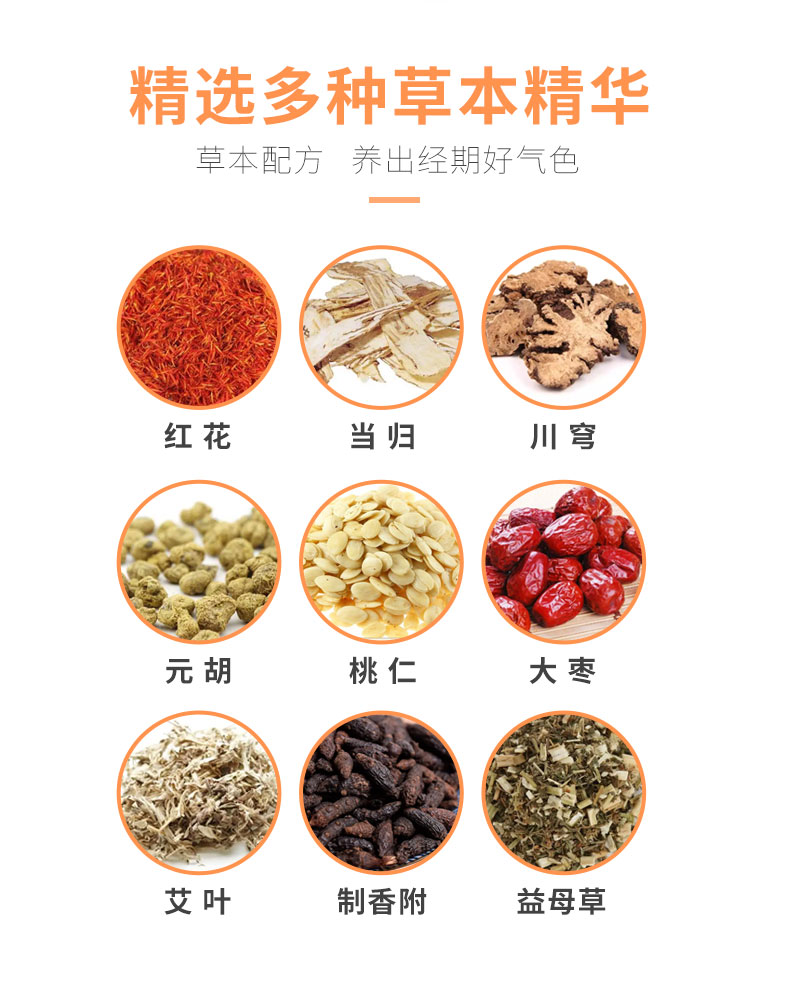 紅花、當(dāng)歸、益母草等數(shù)十味草本萃取