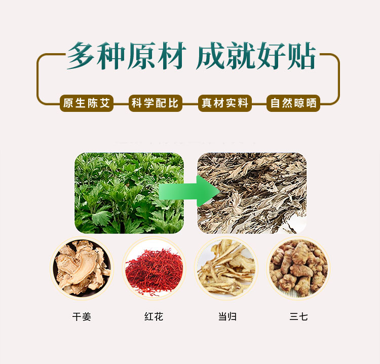 多種原材，成就好貼，原生陳艾